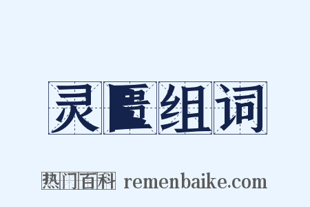 灵匮组词是什么意思的图片